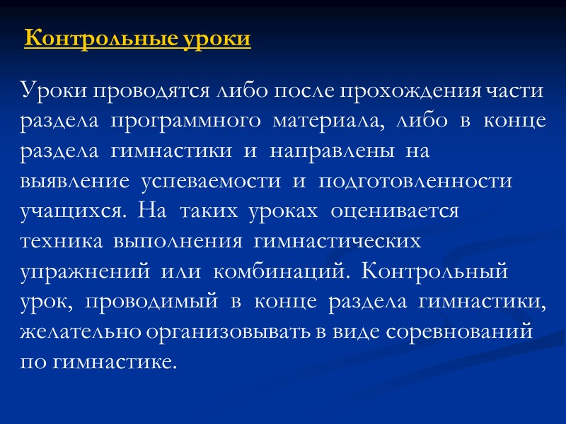 Уроки проводятся либо после прохождения части раздела программного материала, либо Уроки проводятся либо после прохождения части раздела программного материала, либо